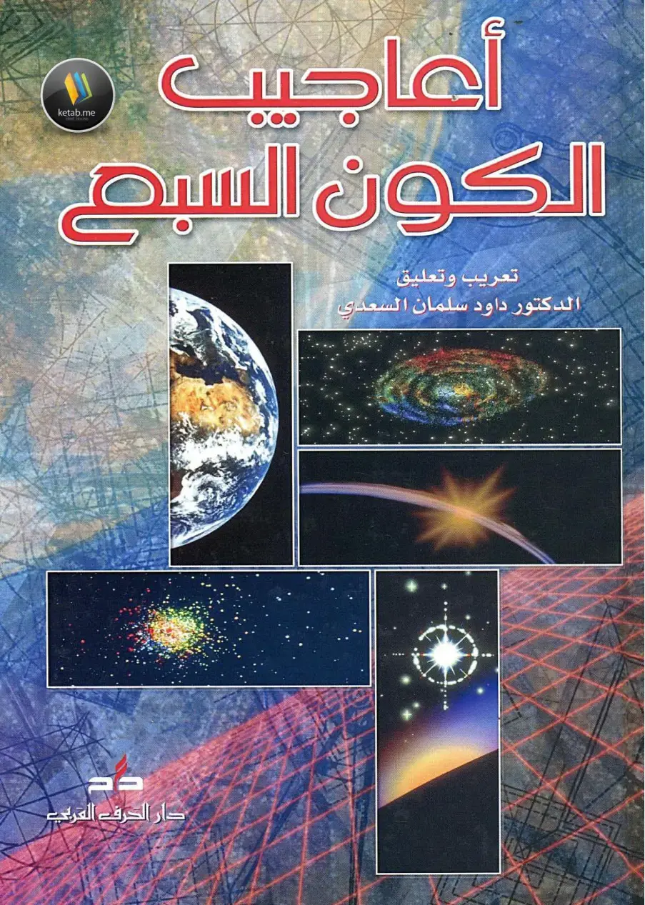 غلاف كتاب أعاجيب الكون السبع