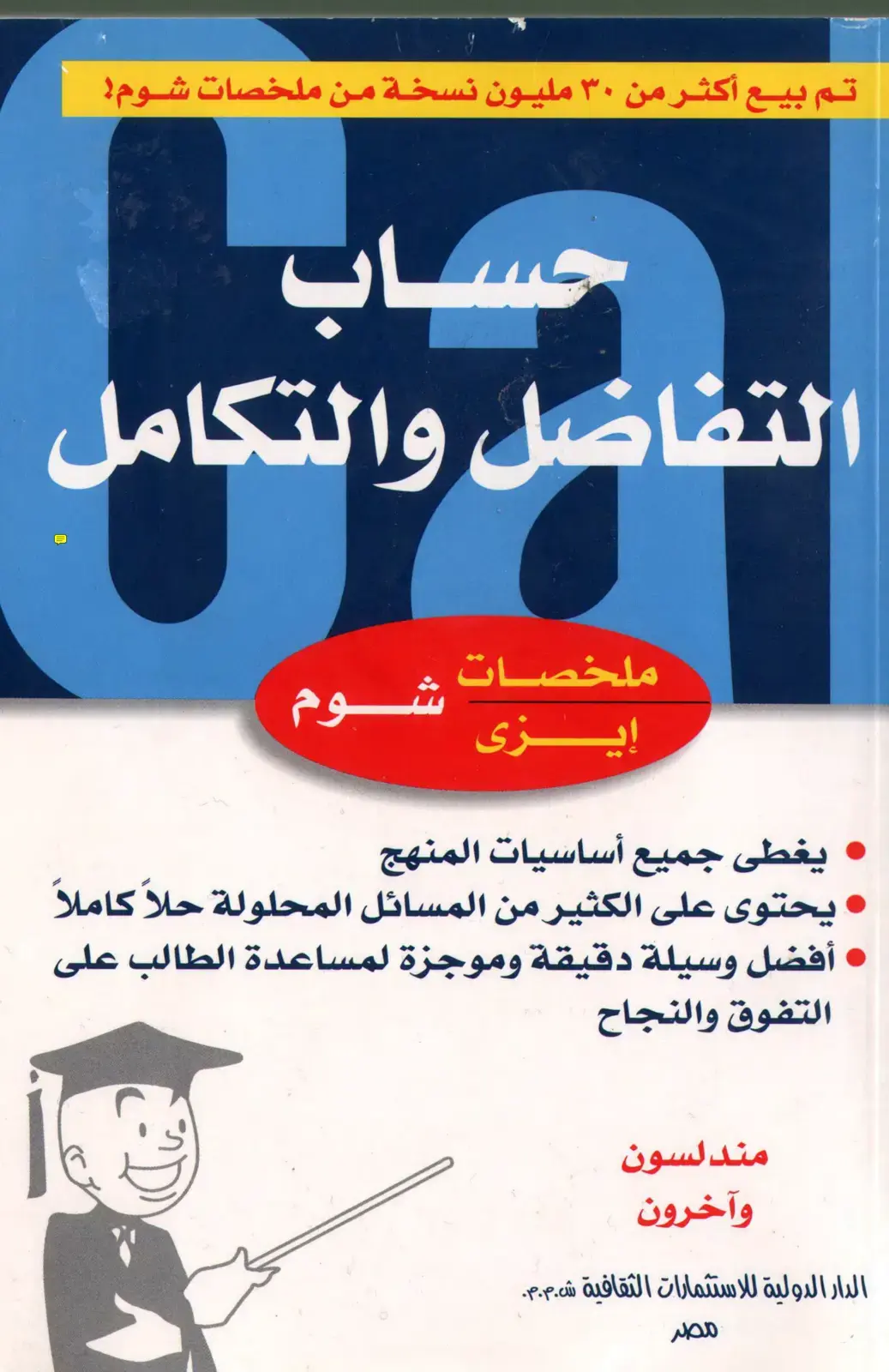 غلاف كتاب حساب التفاضل والتكامل
