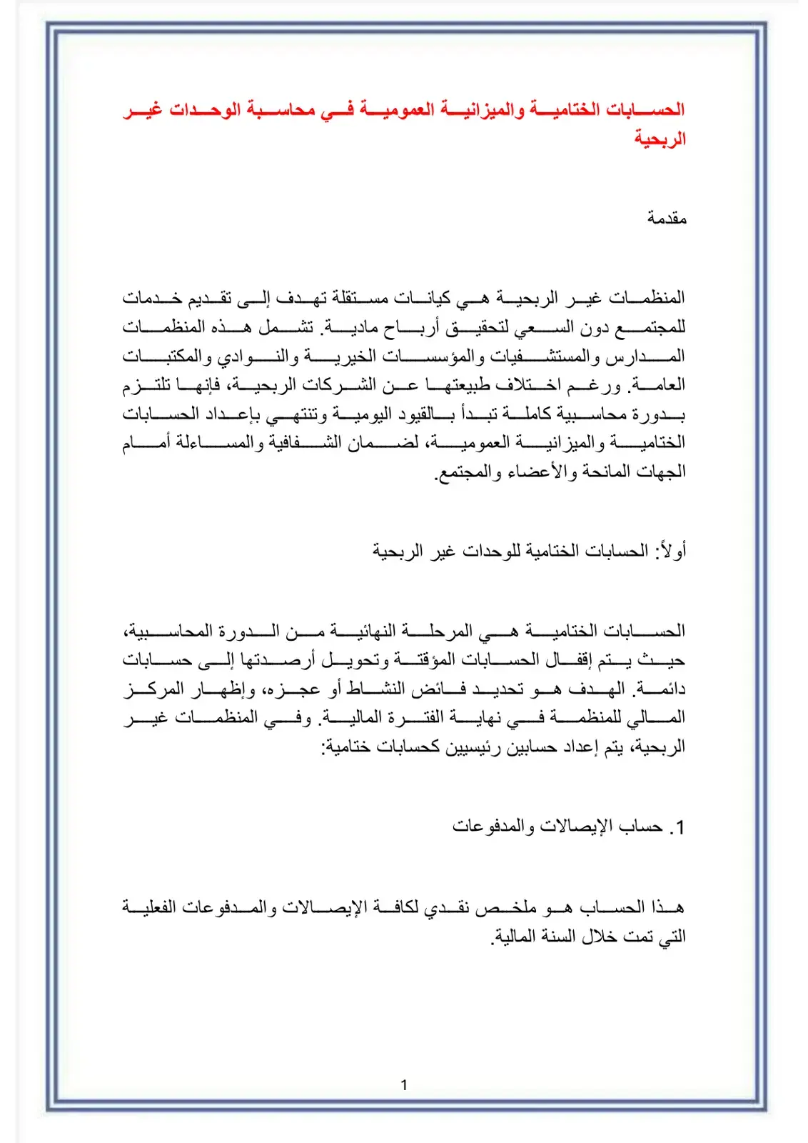 غلاف كتاب الحسابات الختامية والميزانية العمومية في محاسبة الوحدات غير الربحية