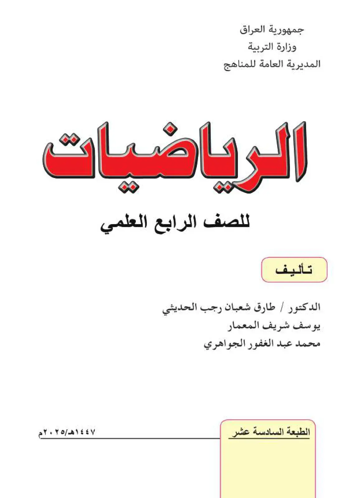 غلاف كتاب الرياضيات - للصف الرابع العلمي