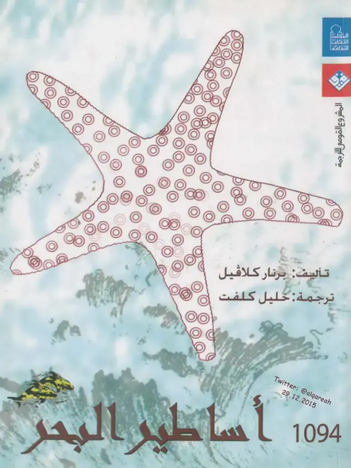 غلاف كتاب المال واللغات: أساطير البحر