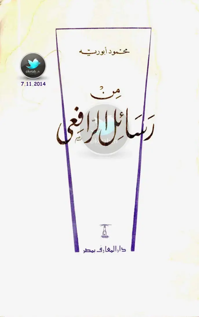 غلاف كتاب رسائل الرافعي