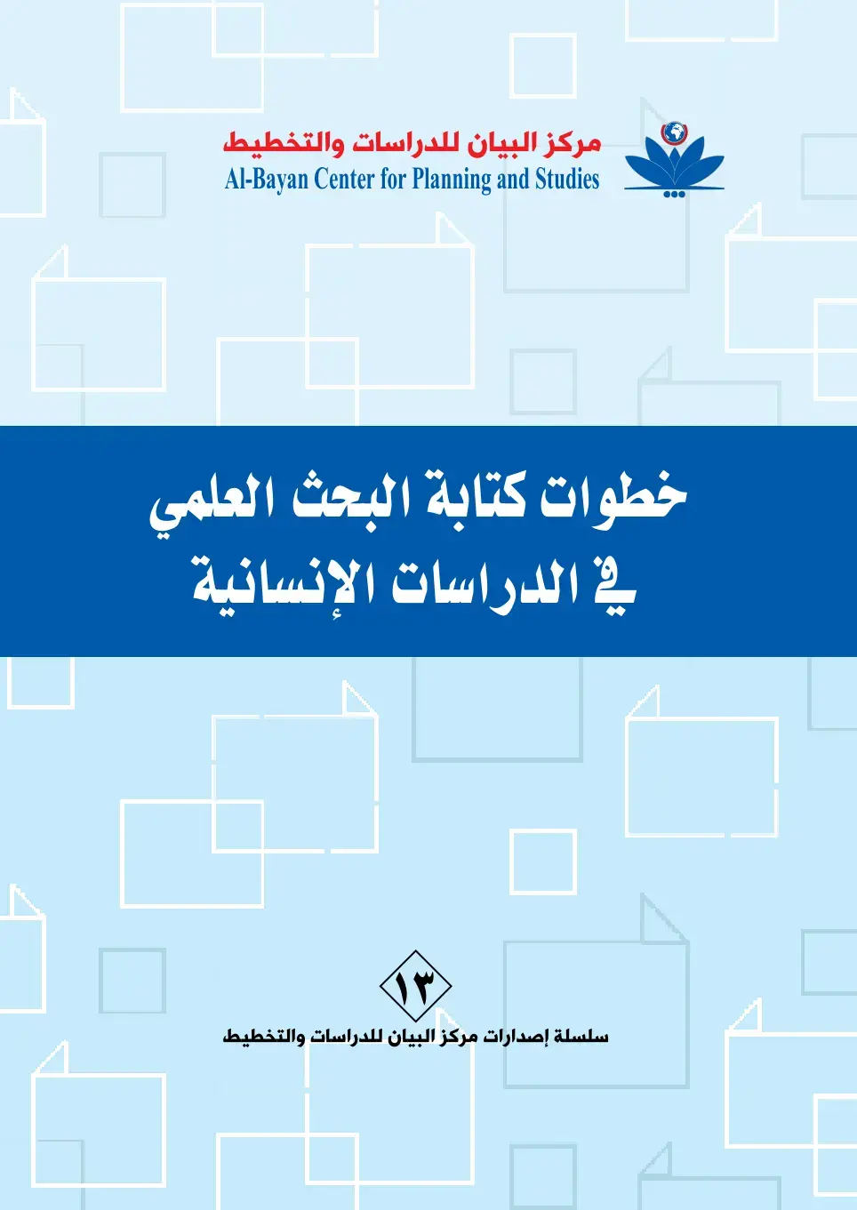 غلاف كتاب خطوات كتابة البحث العلمي في الدراسات الإنسانية
