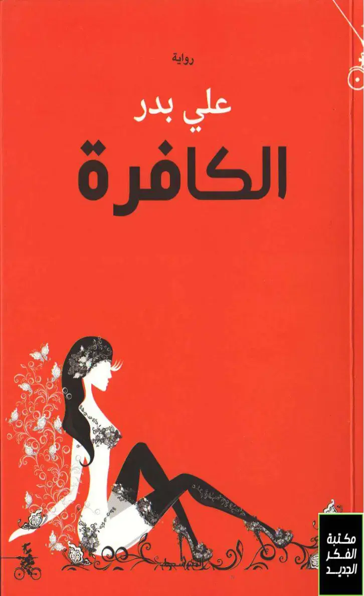 غلاف كتاب الكافرة