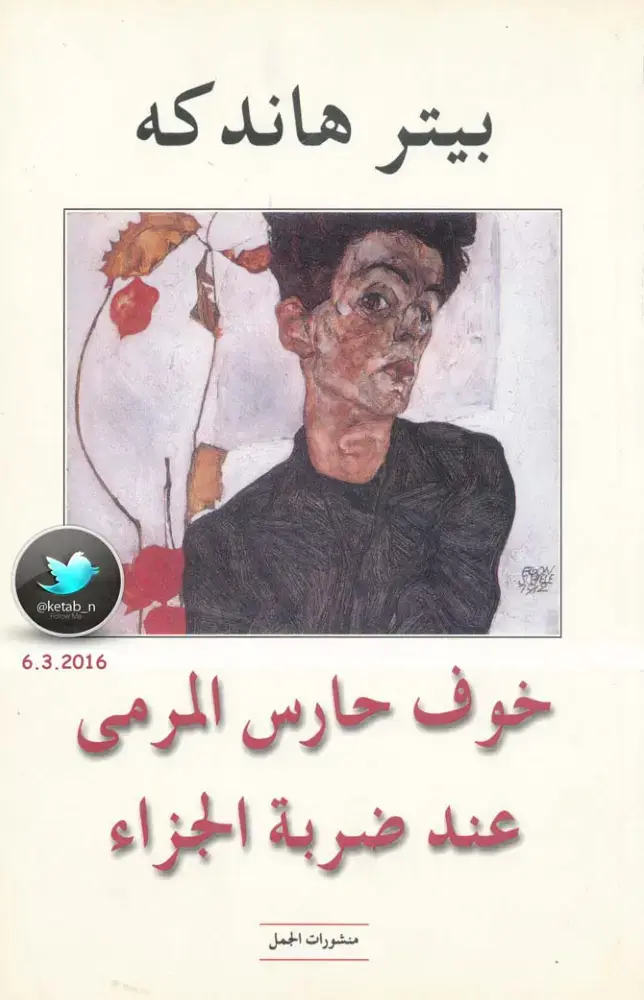 غلاف كتاب خوف حارس المرمى