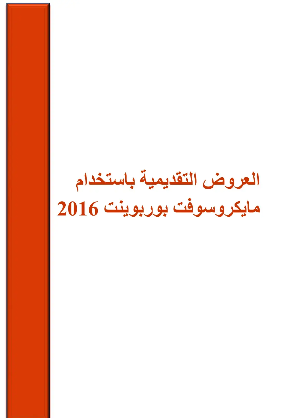 غلاف كتاب العروض التقديمية باستخدام مايكروسوفت باوربوينت 2016