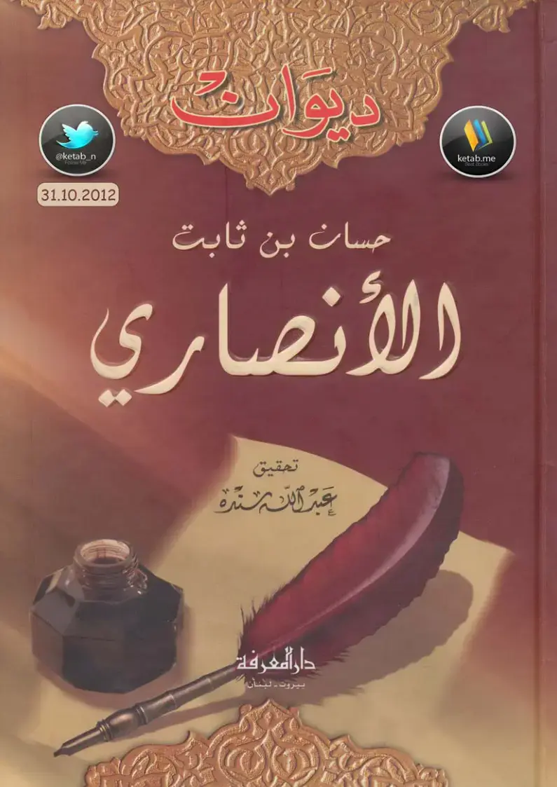 غلاف كتاب حسان بن ثابت الأنصاري