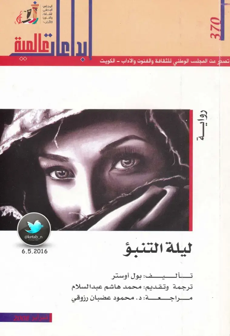 غلاف كتاب ليلة التنبؤ