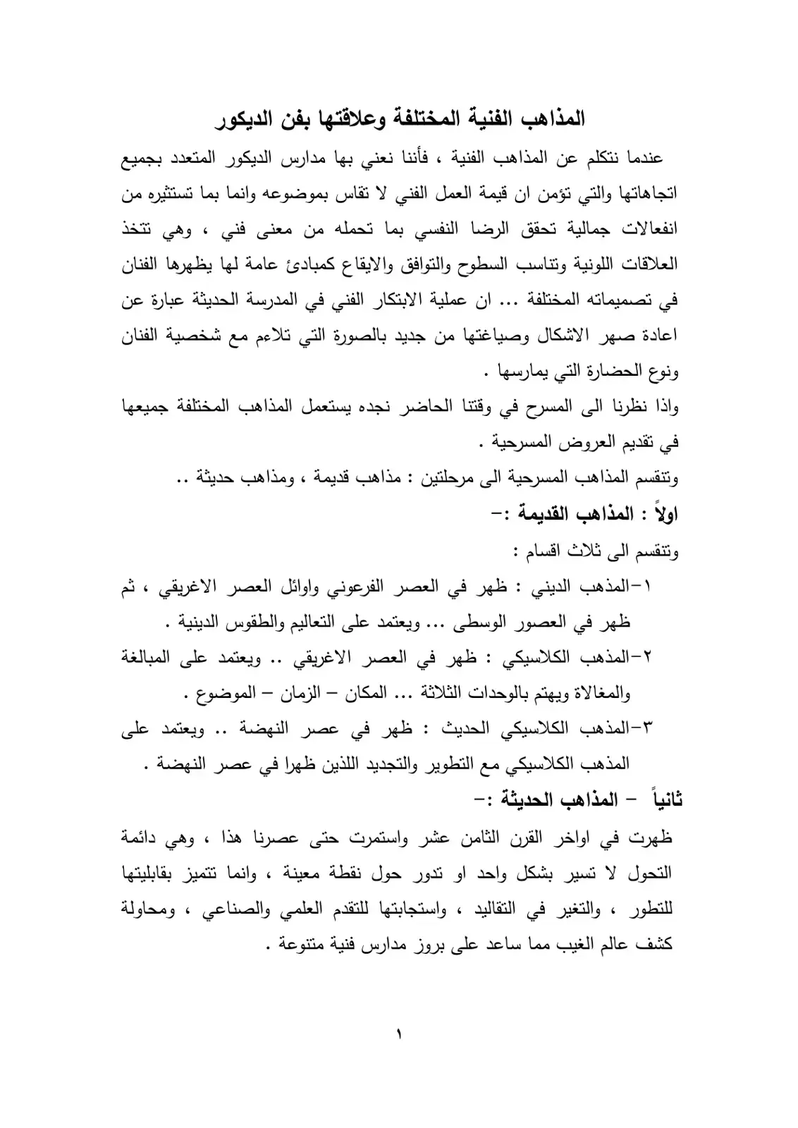 غلاف كتاب المذاهب الفنية المختلفة وعلاقتها بفن الديكور