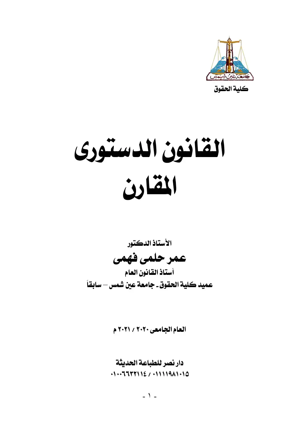 غلاف كتاب القانون الدستوري المقارن