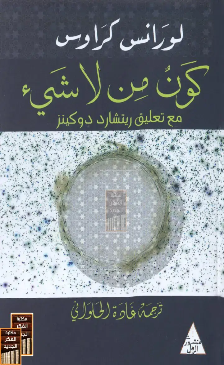 غلاف كتاب كون من لا شيء
