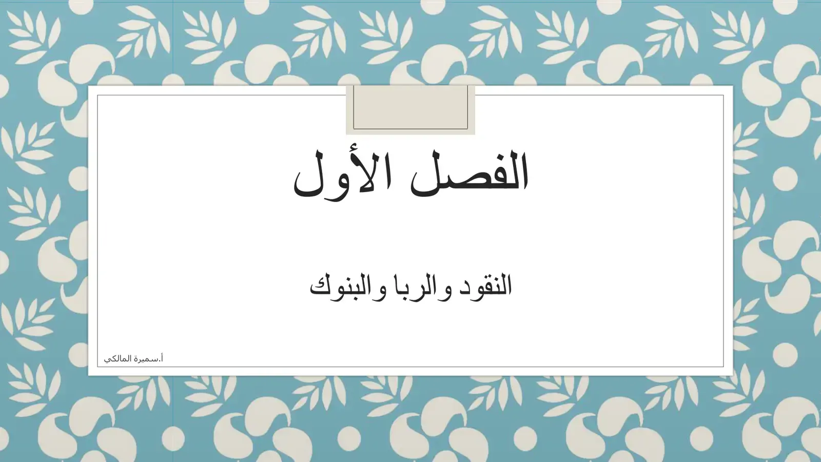 غلاف كتاب الفصل الأول - النقود والربا والبنوك