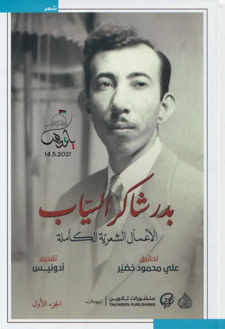 غلاف كتاب أعمال بدر شاكر السياب الشعرية الكاملة (الجزء الأول)