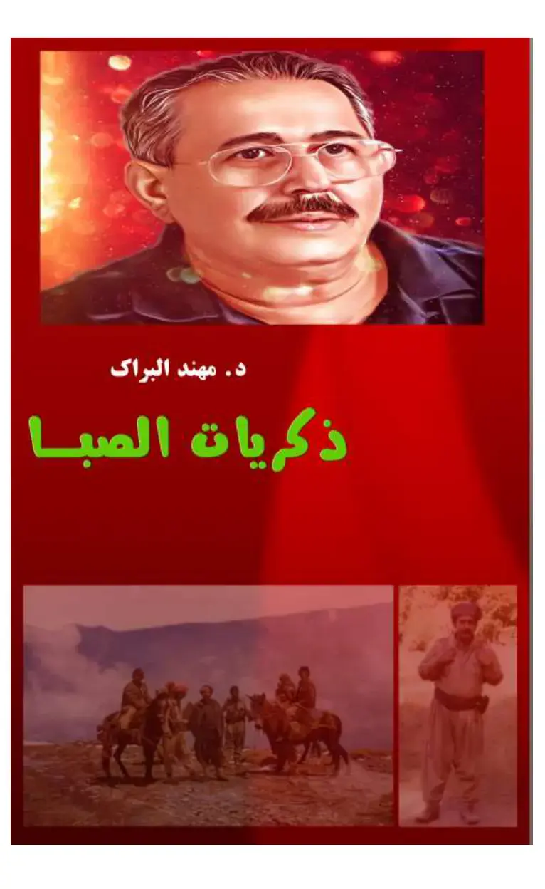 غلاف كتاب ذكريات الصبا
