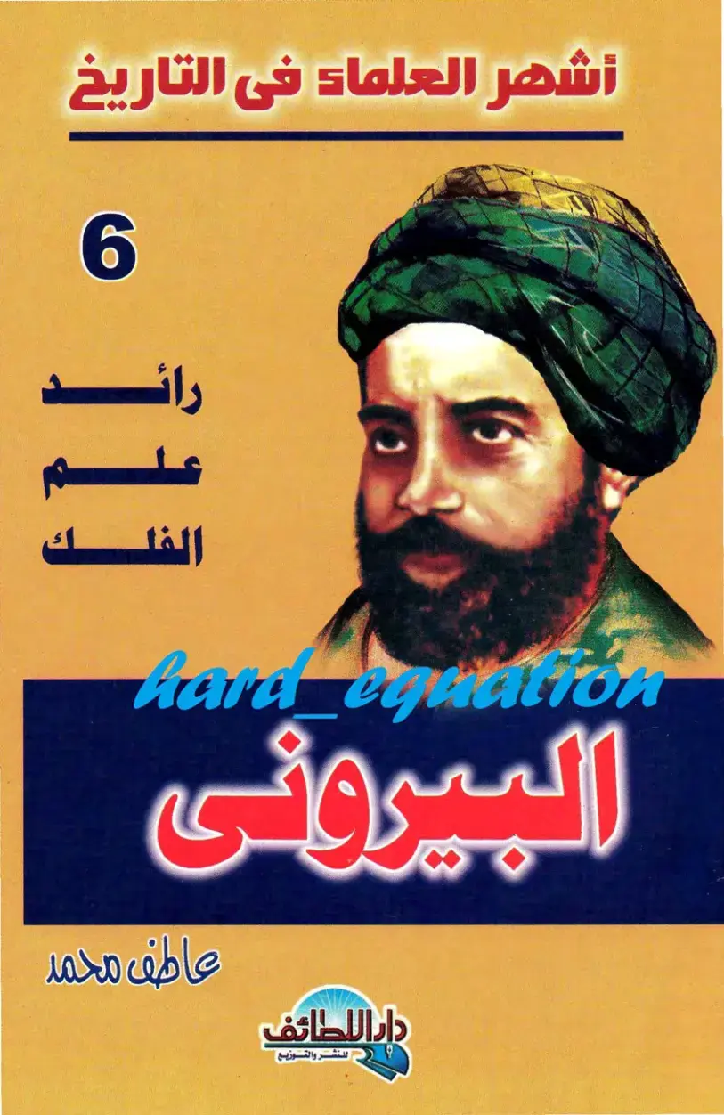 غلاف كتاب أشهر العلماء في التاريخ