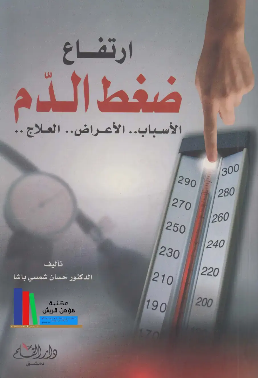 غلاف كتاب ارتفاع ضغط الدم الأسباب الأعراض العلاج