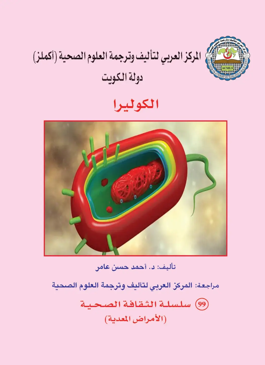غلاف كتاب الكوليرا