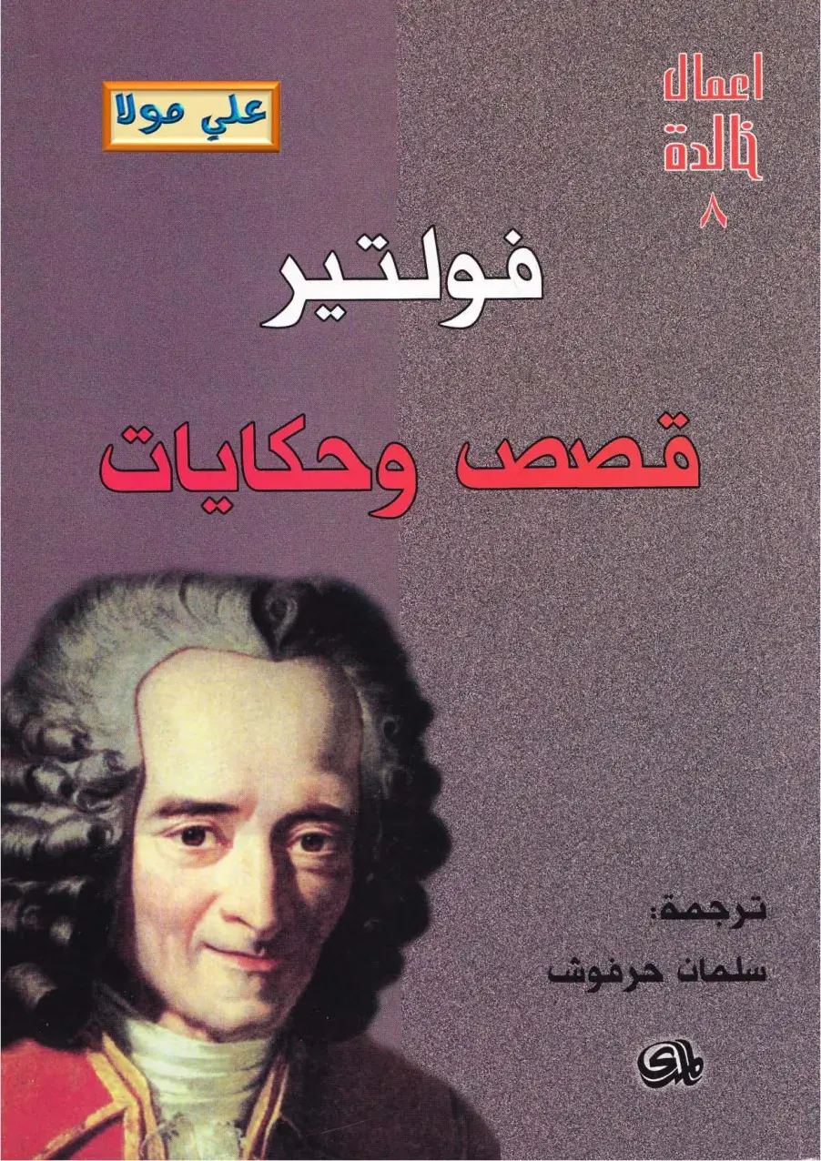 غلاف كتاب أعمال تالدة فولتير