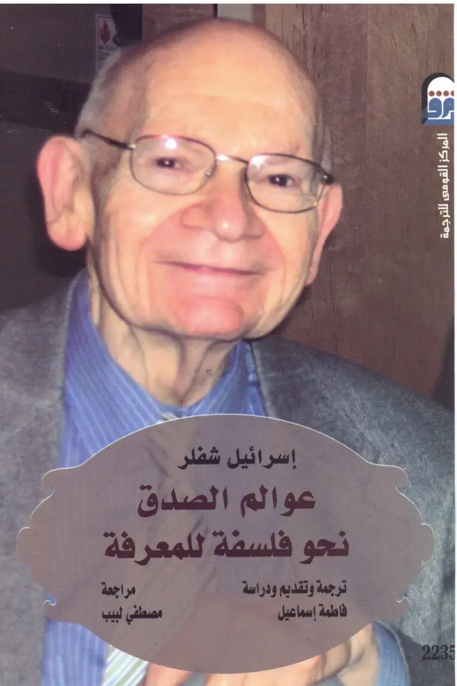 غلاف كتاب عوالم الصدق