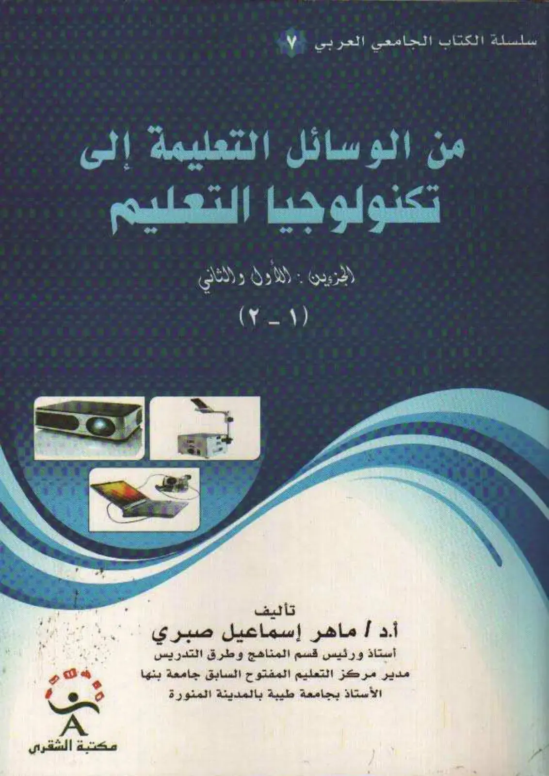 غلاف كتاب من الوسائل التعليمية إلى تكنولوجيا التعليم
