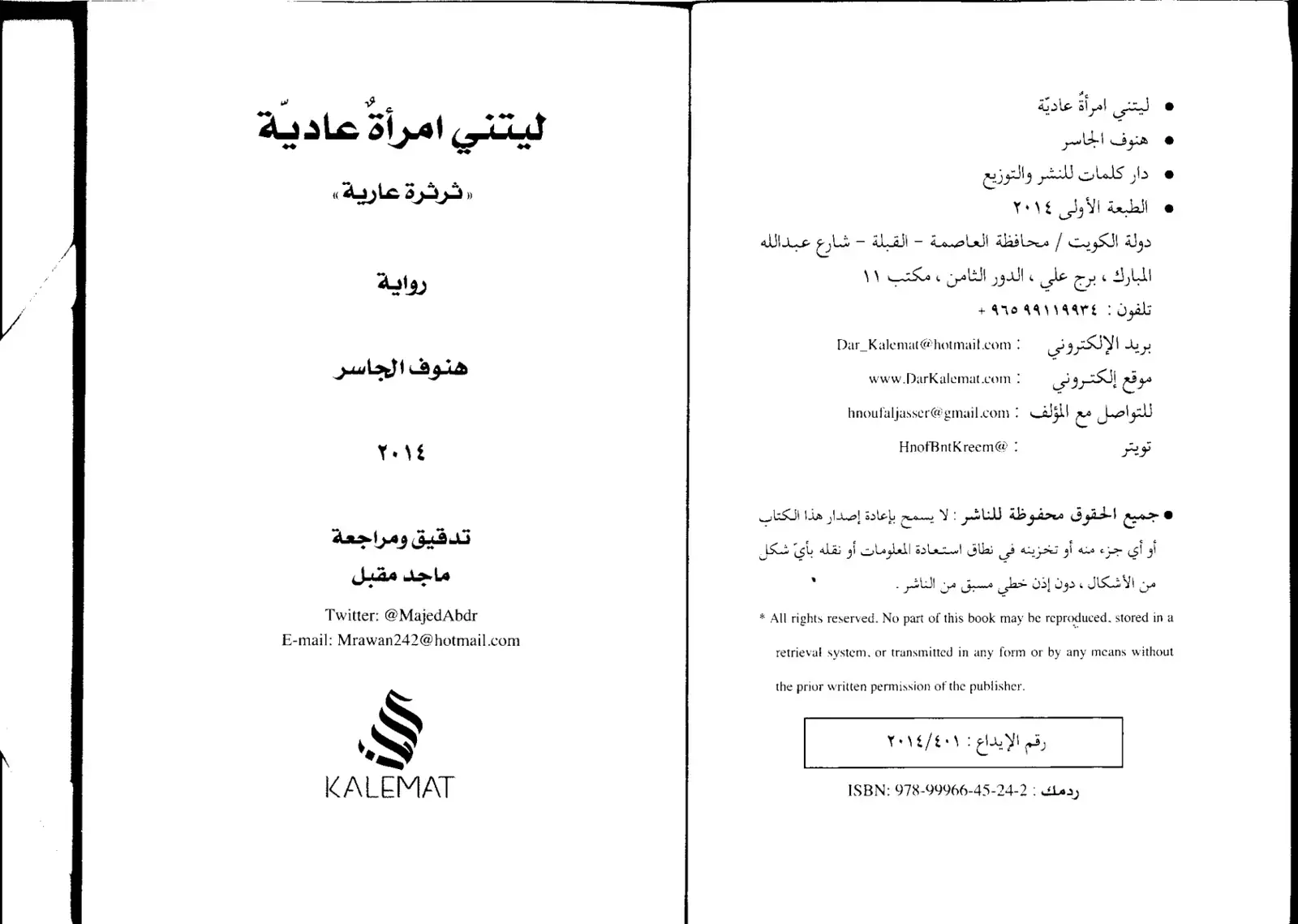غلاف كتاب ليتني امرأة عادية