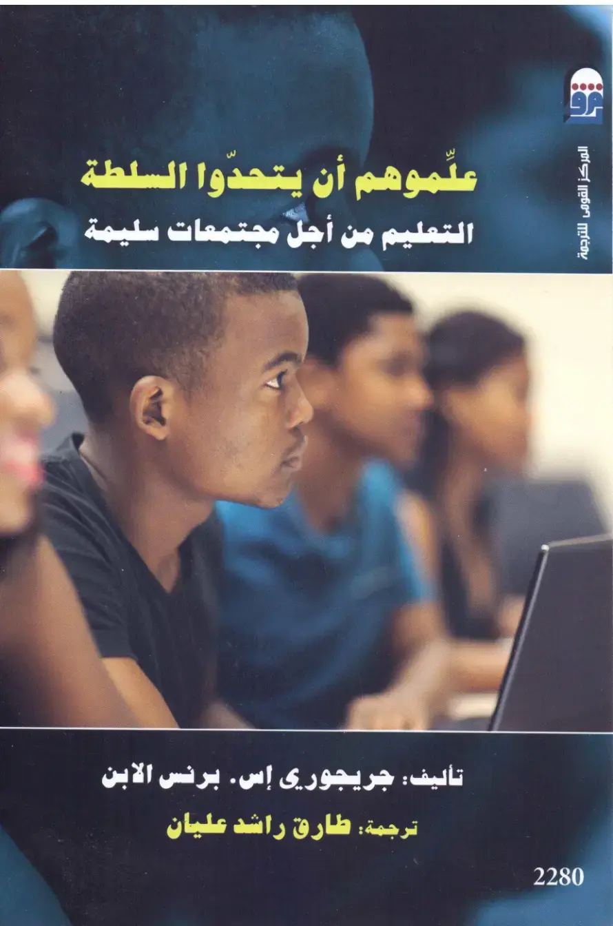 غلاف كتاب علموهم أن يتحدوا السلطة: التعليم من أجل مجتمعات سليمة