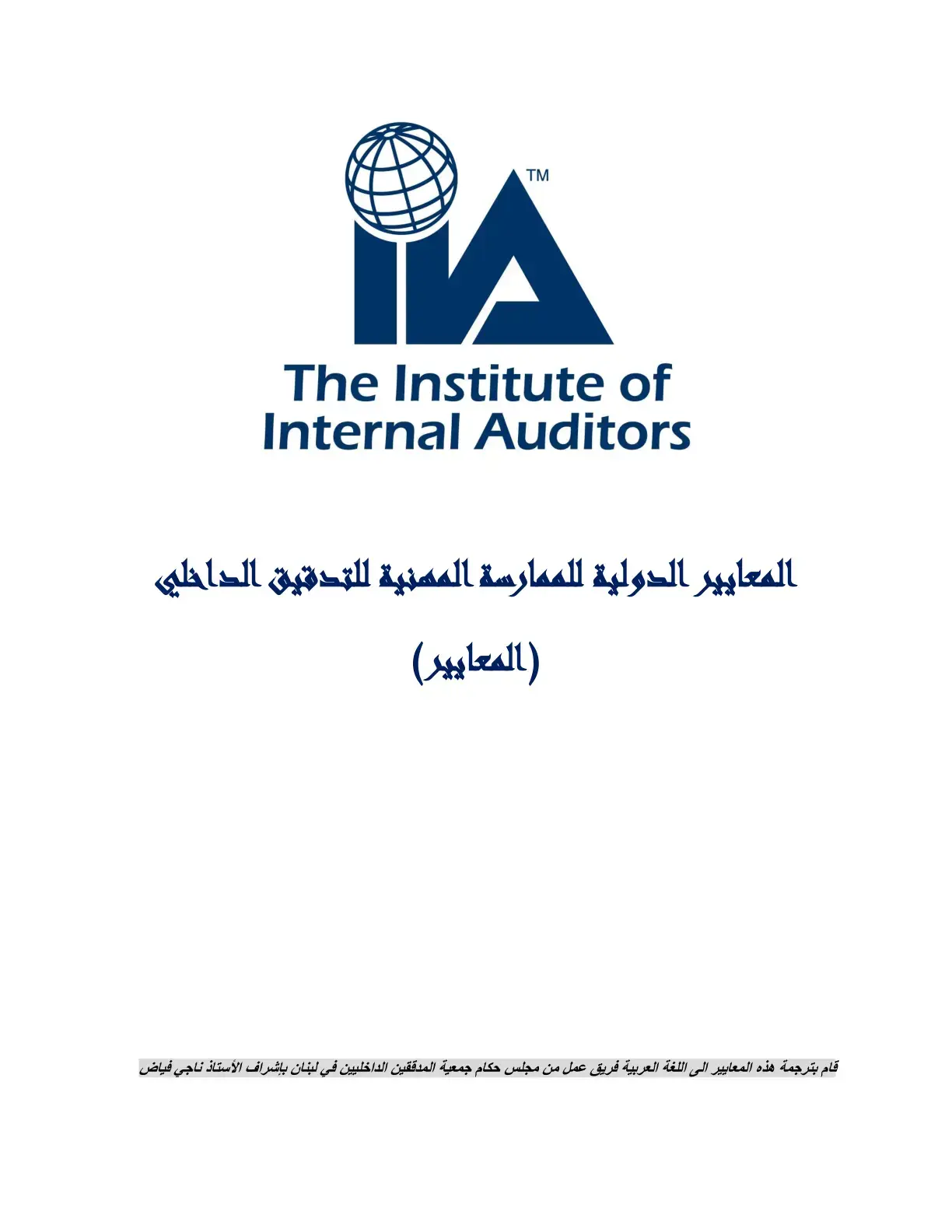 غلاف كتاب المعايير الدولية للممارسة المهنية للتدقيق الداخلي