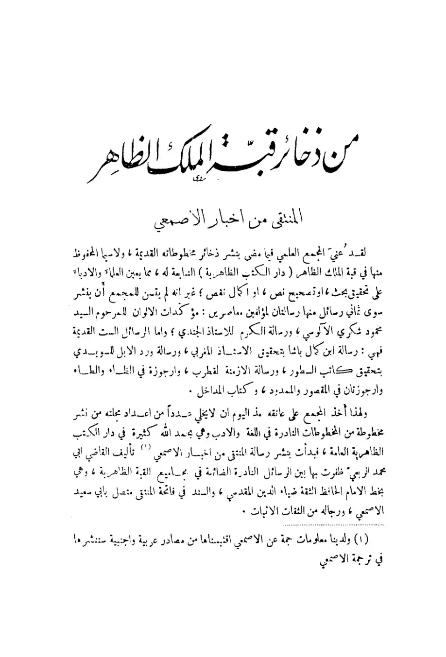 غلاف كتاب المنتقى من أخبار الأصمعي