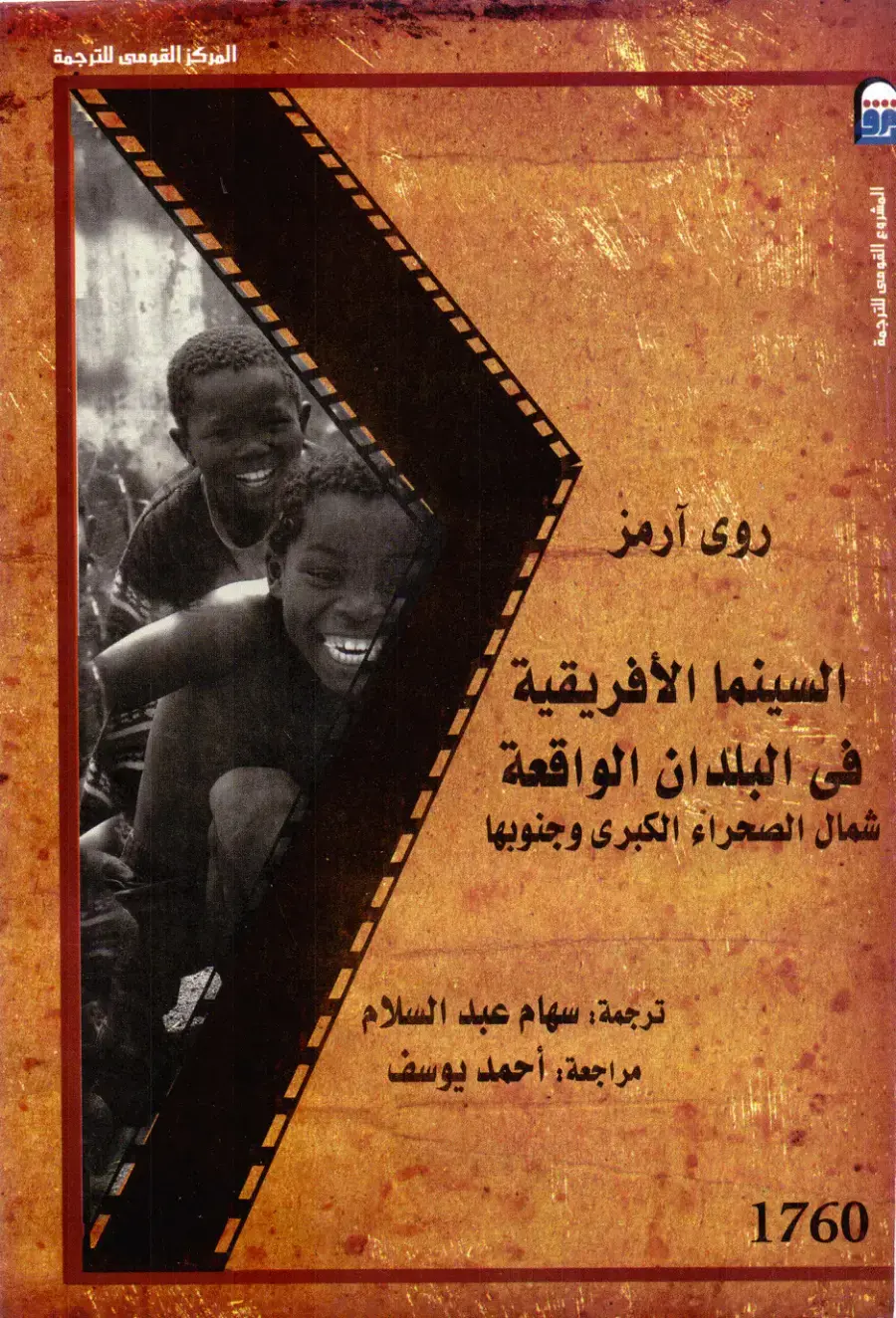 غلاف كتاب السينما الأفريقية