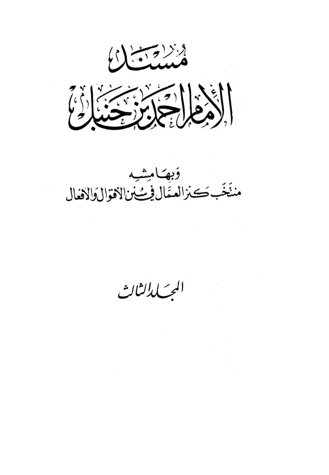 غلاف كتاب منتخب كنز العمال في سنن الأقوال والأفعال