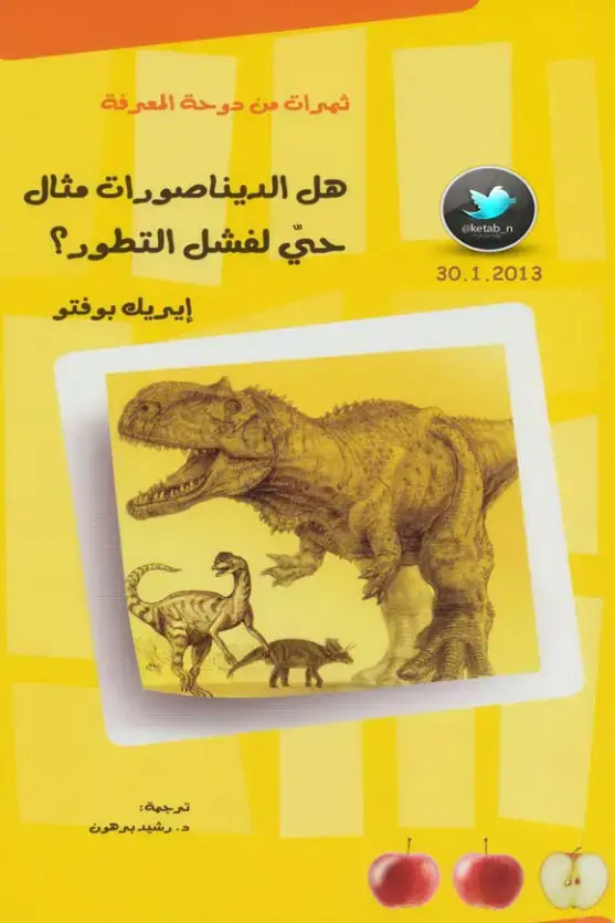 غلاف كتاب هل الديناصورات مثال حي لفشل التطور؟