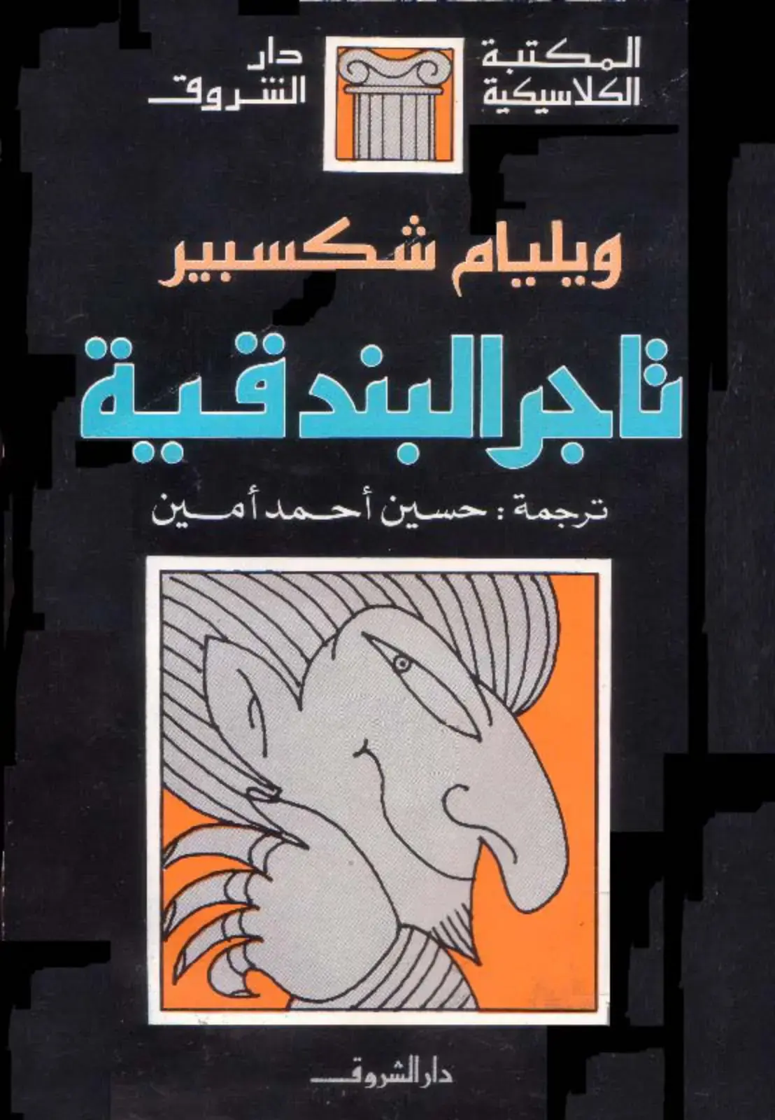غلاف كتاب تاجر البندقية