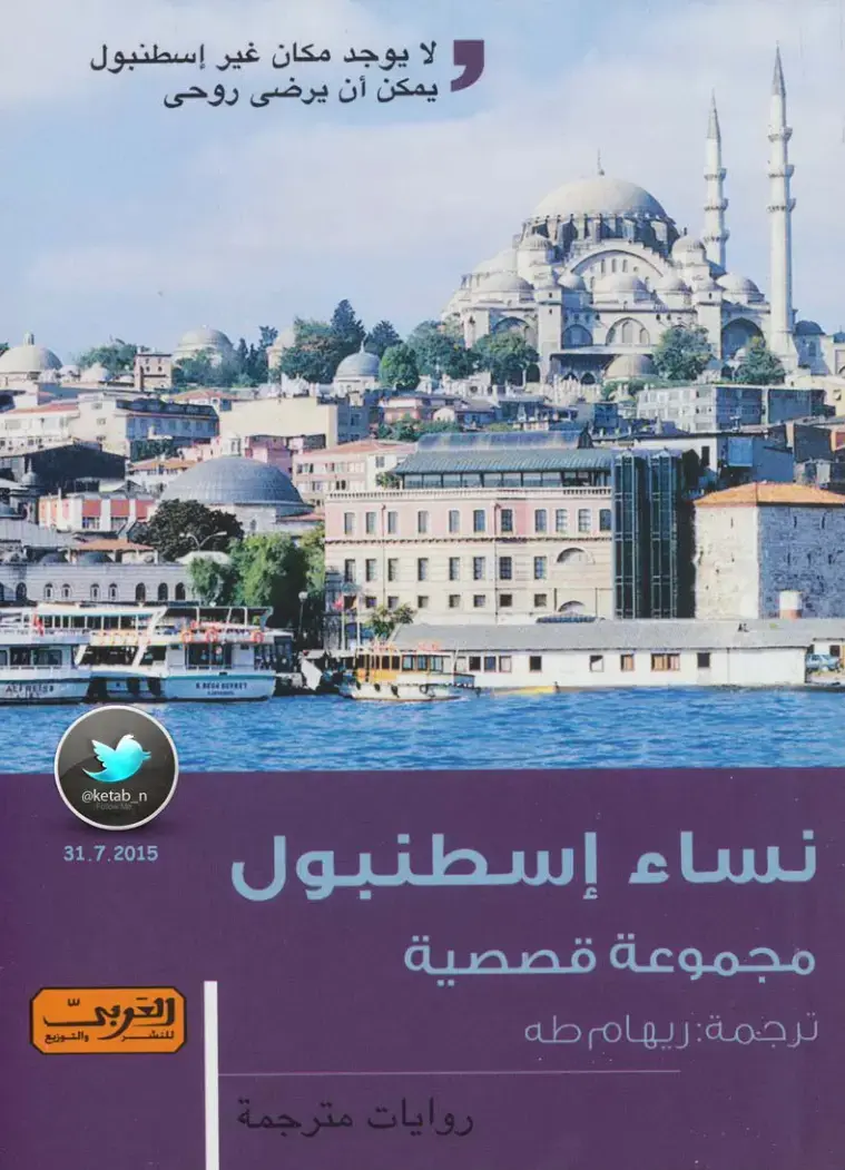 غلاف كتاب نساء إسطنبول