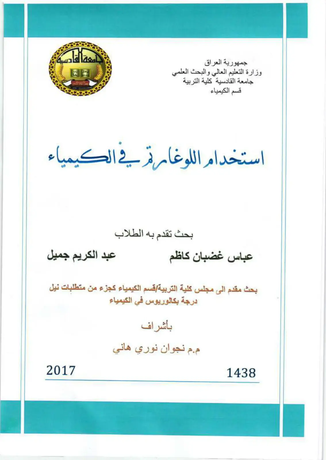 غلاف كتاب استخدام اللوغارتم في الكيمياء