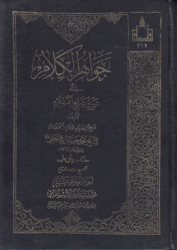 غلاف كتاب شرح شرائع الإسلام - الجزء الحادي عشر