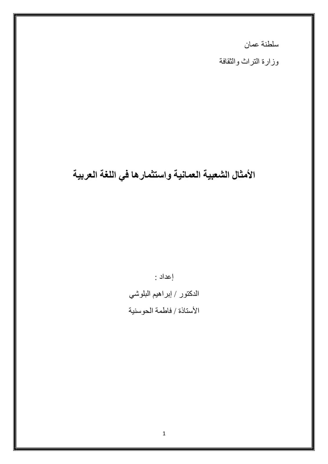 غلاف كتاب الأمثال الشعبية العمانية واستثمارها في اللغة العربية