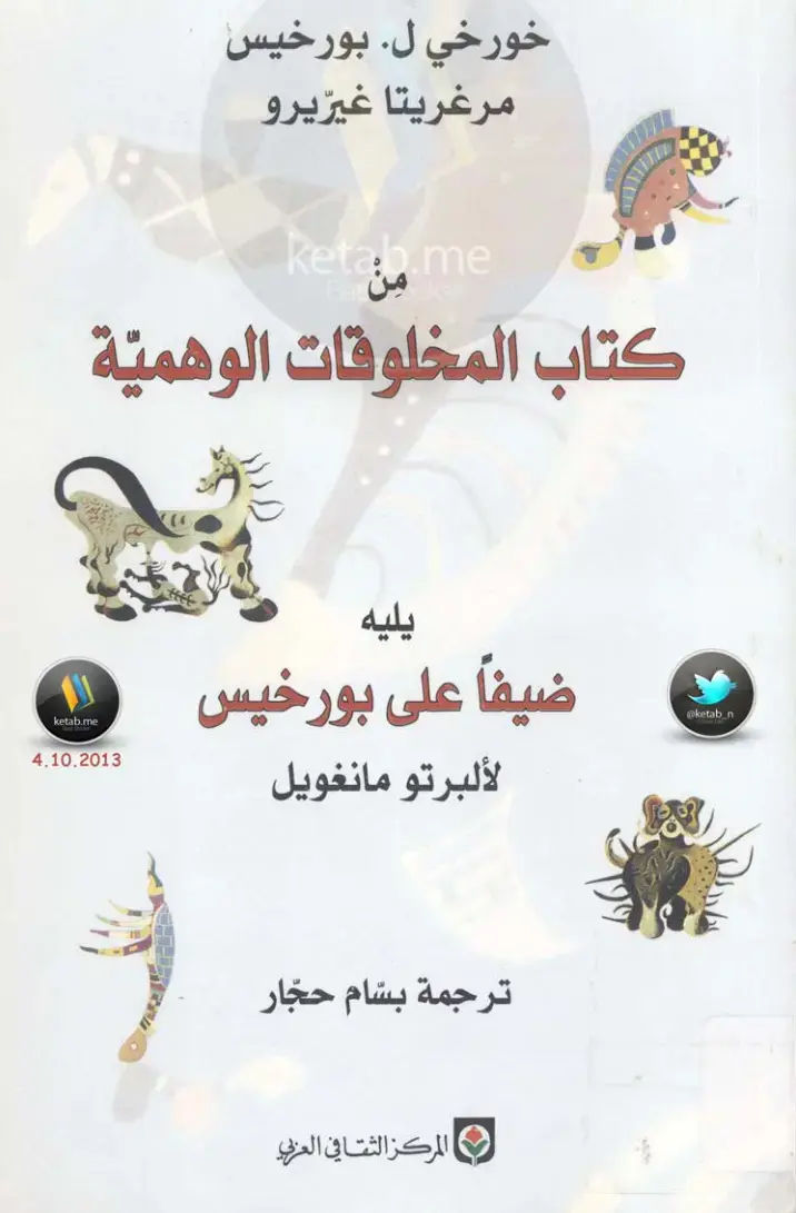 غلاف كتاب كتاب المخلوقات الوهمية