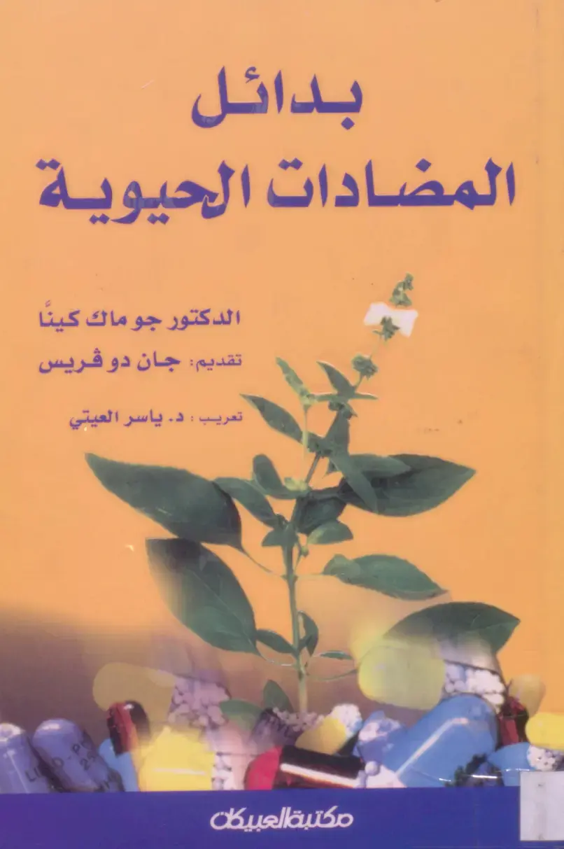 غلاف كتاب بدائل المضادات الحيوية
