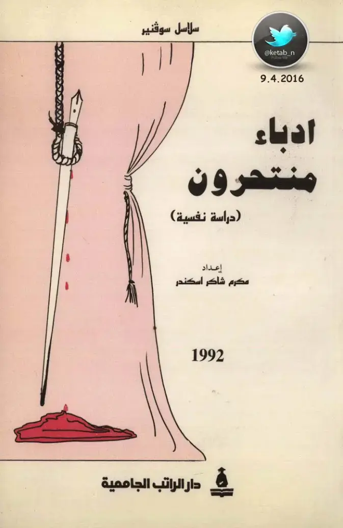 غلاف كتاب أدباء منتحرون (دراسة نفسية)