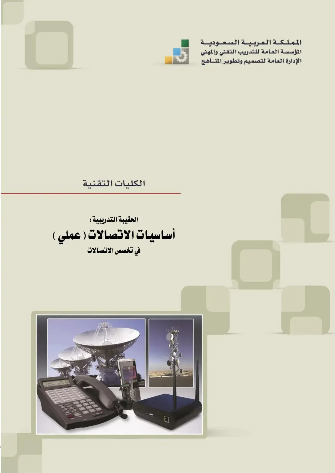 غلاف كتاب أساسيات الاتصالات (عملي)