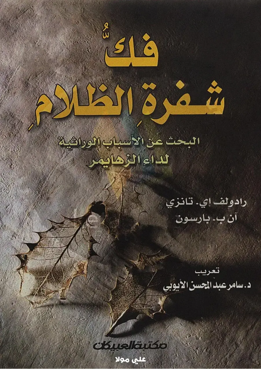 غلاف كتاب شفرة الظلام: البحث عن الأسباب الوراثية لداء الزهايمر