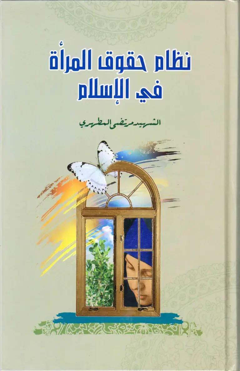 غلاف كتاب نظام حقوق المرأة في الإسلام