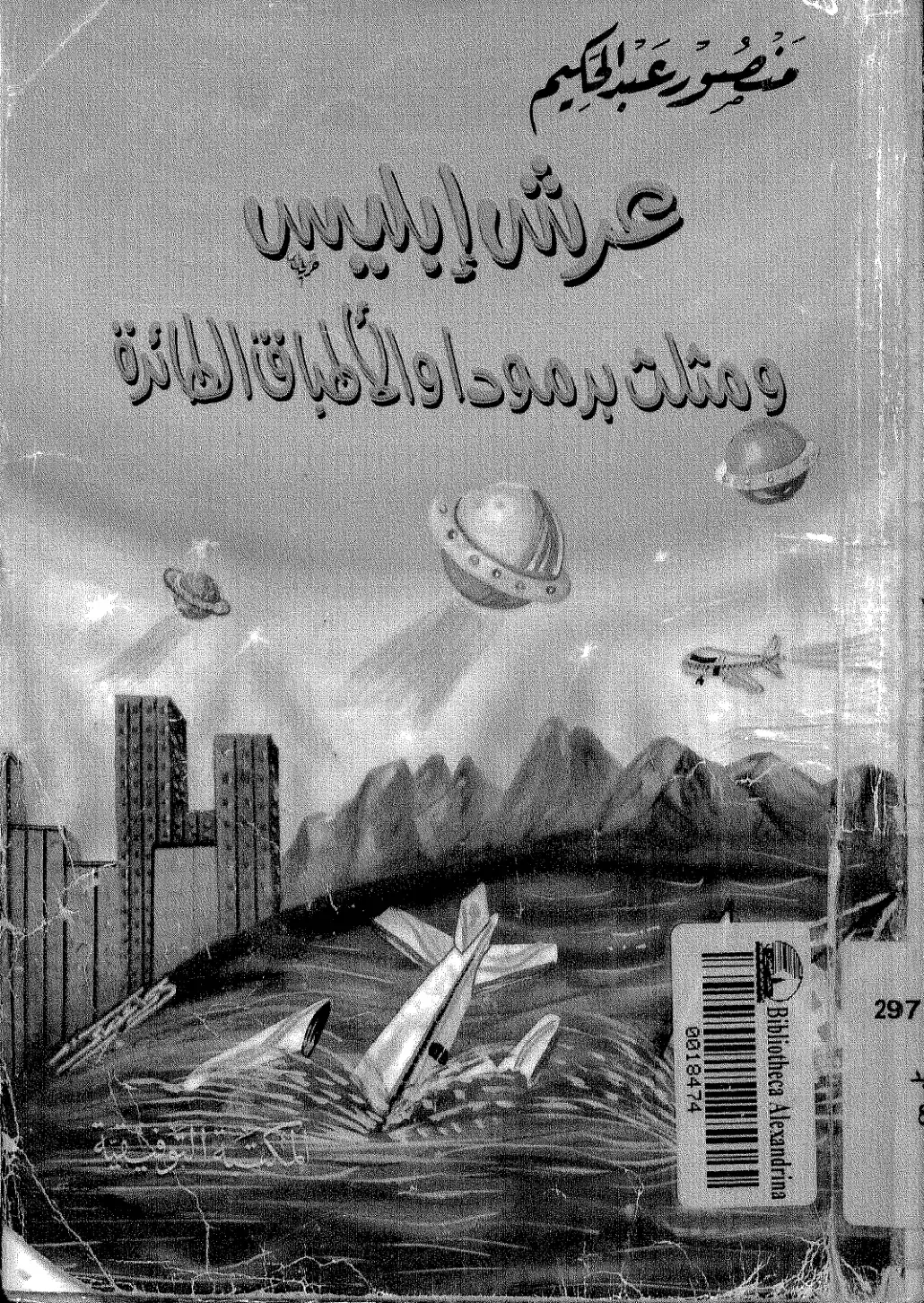 غلاف كتاب عرشه إبليس