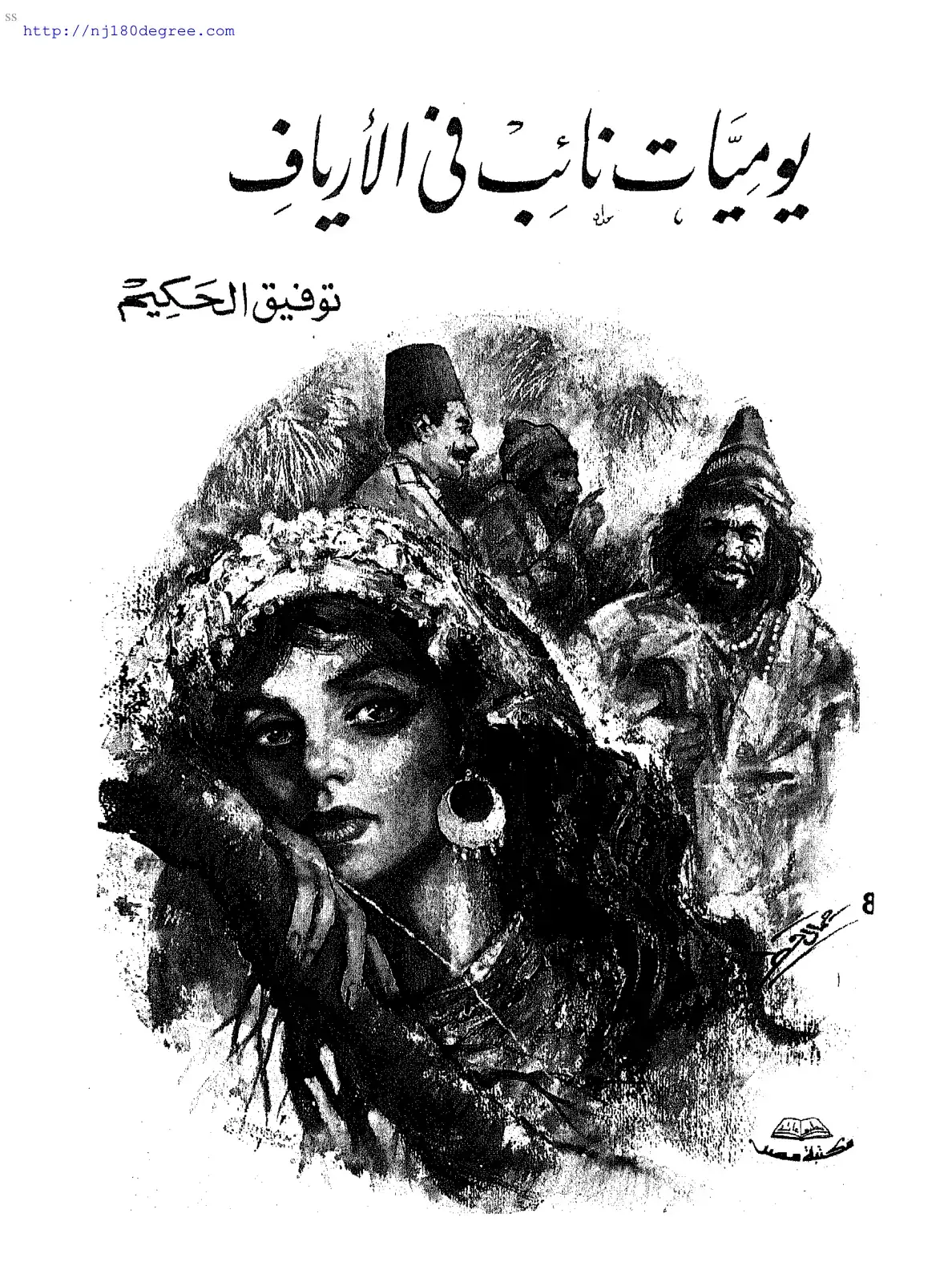 غلاف كتاب يوميات نائب في الأرياف