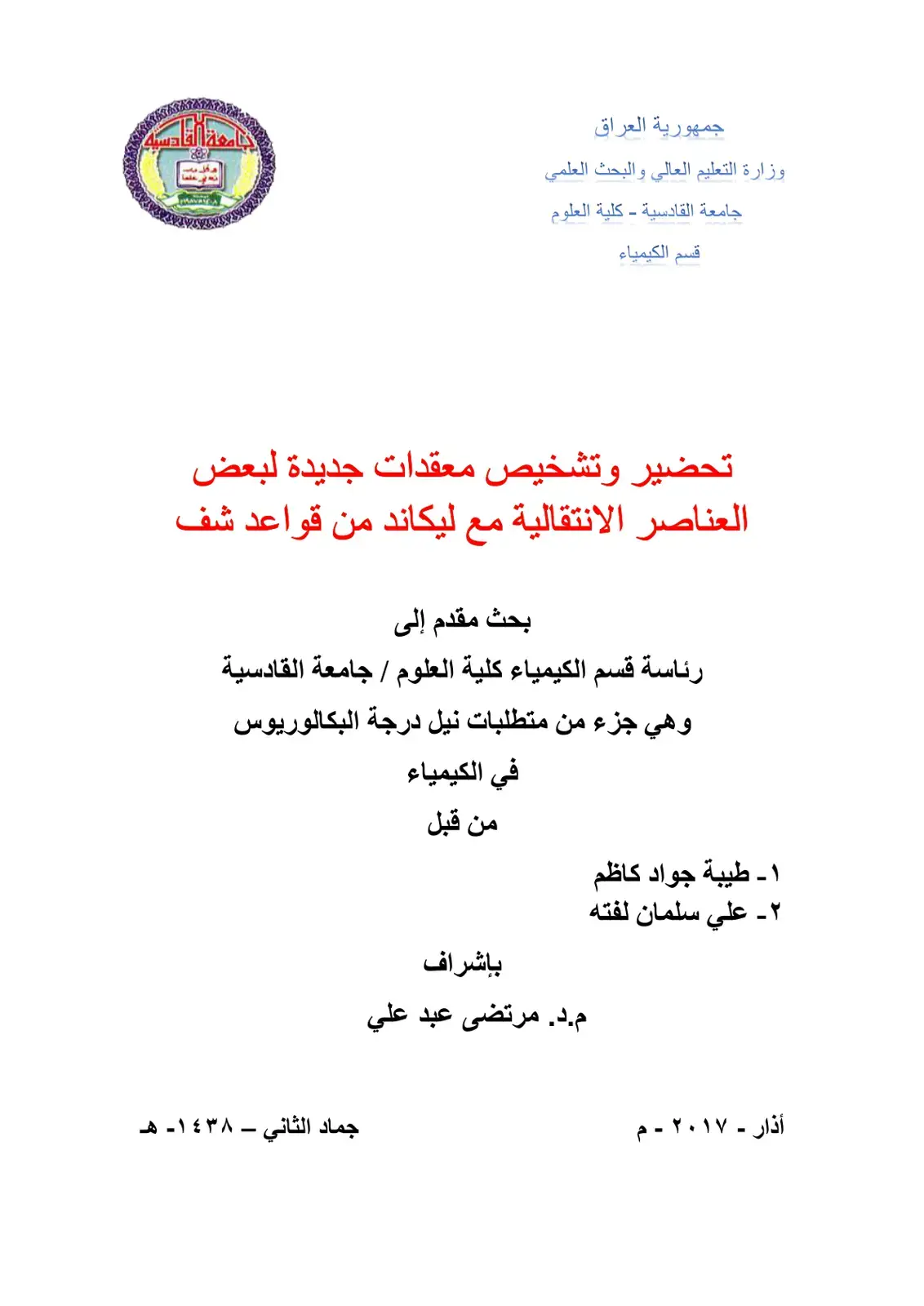 غلاف كتاب تحضير وتشخيص معقدات جديدة لبعض العناصر الانتقالية مع ليكاند من قواعد شف