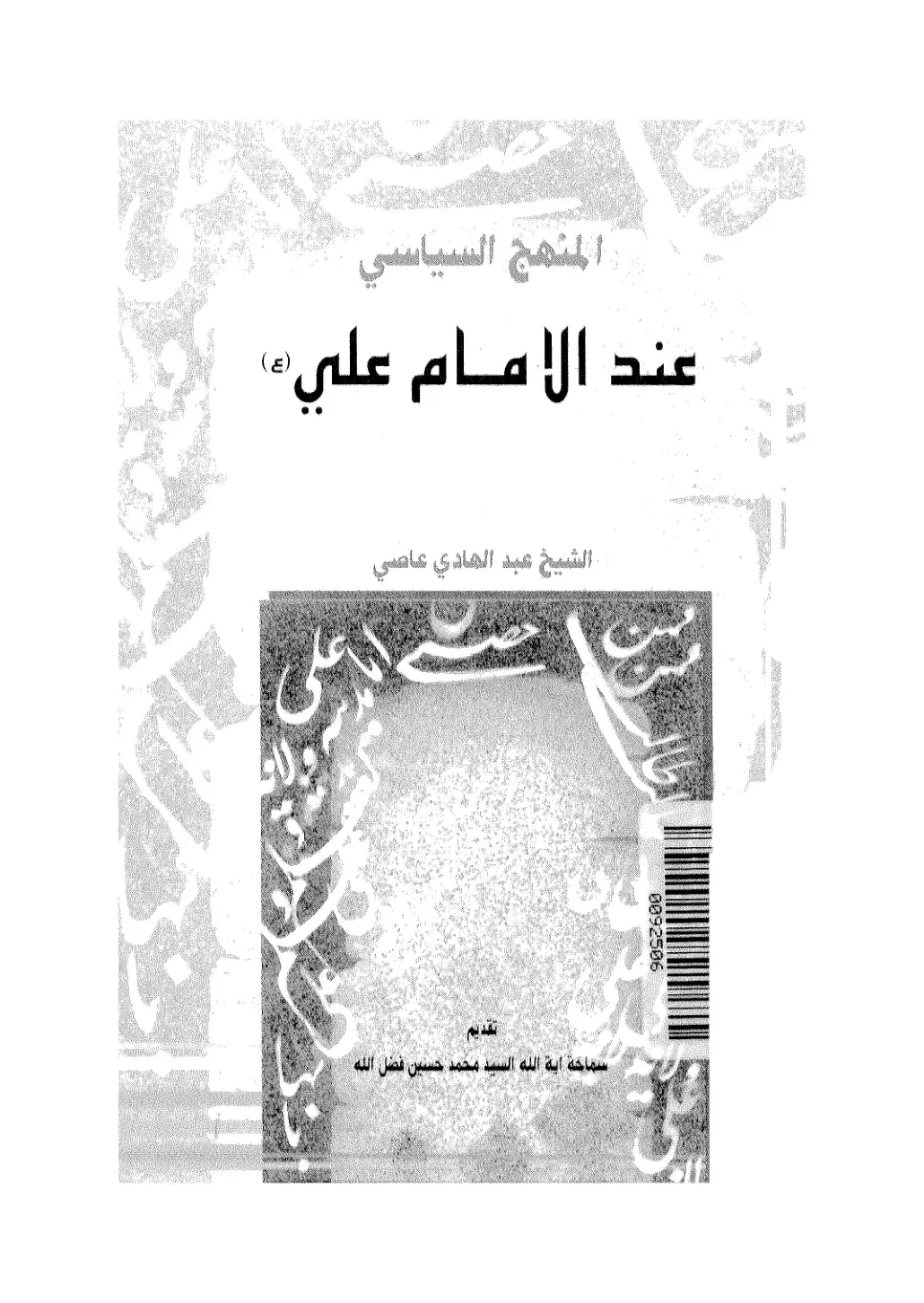 غلاف كتاب المنهج السياسي عند الإمام علي