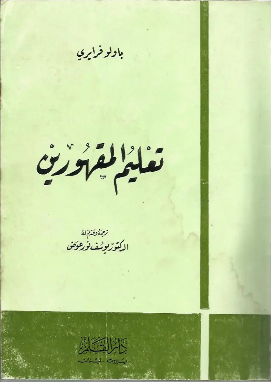 غلاف كتاب تعليم المقهورين