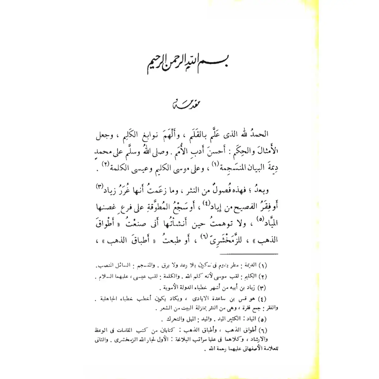 غلاف كتاب ديمة البيان المنسجمة