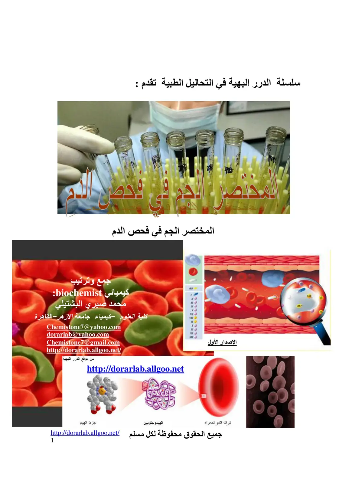 غلاف كتاب المختصر الجم في فحص الدم