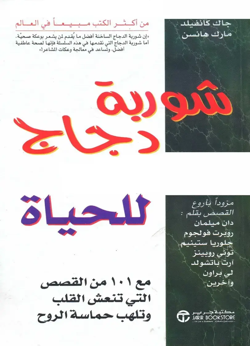 غلاف كتاب شوربة الدجاج للحياة: مع 101 من القصص التي تنعش القلب وتلهب حماسة الروح